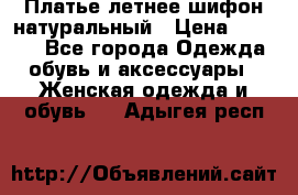 Платье летнее шифон натуральный › Цена ­ 1 000 - Все города Одежда, обувь и аксессуары » Женская одежда и обувь   . Адыгея респ.